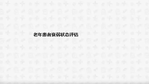 老年患者衰弱状态评估ppt课件