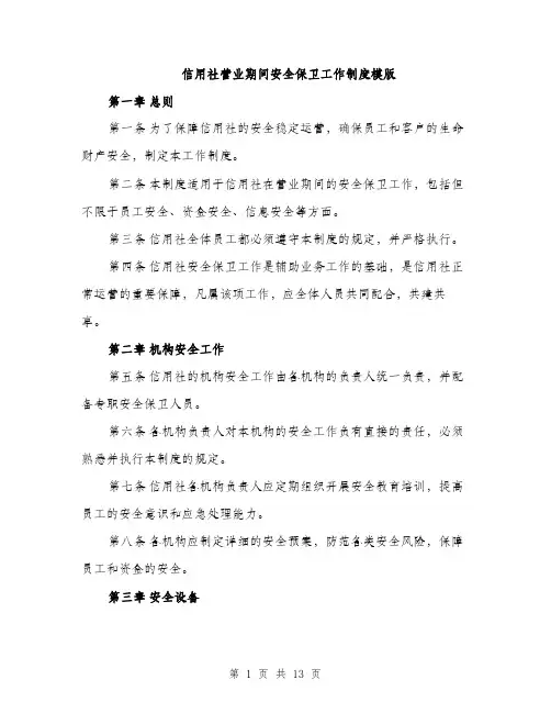 信用社营业期间安全保卫工作制度模版(五篇)