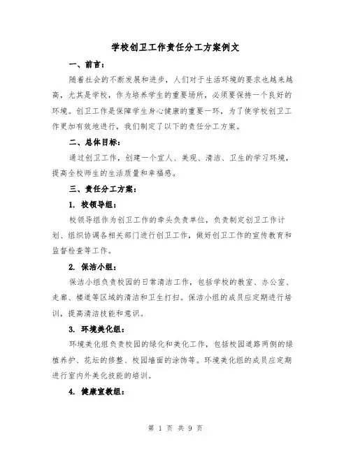 学校创卫工作责任分工方案例文（三篇）
