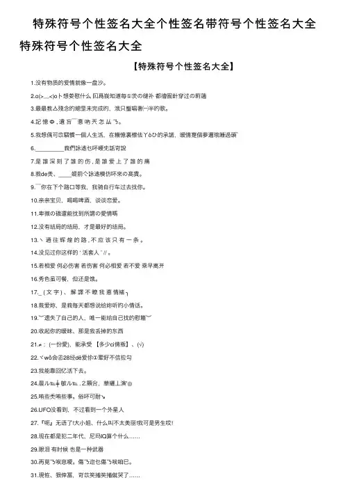 特殊符号个性签名大全个性签名带符号个性签名大全