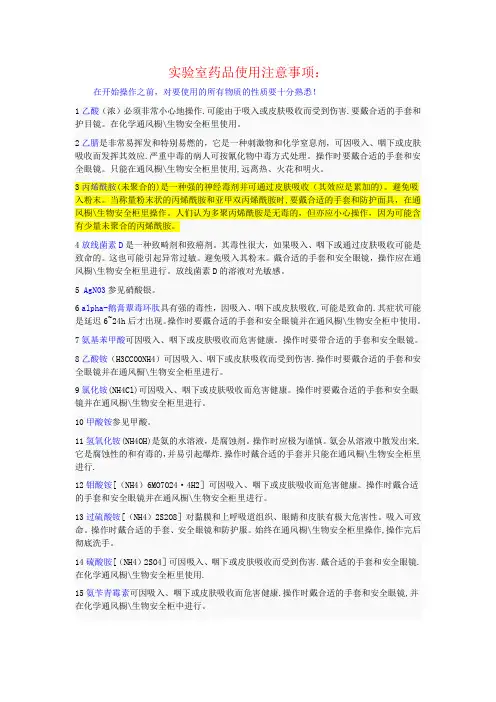 实验室药品使用注意事项
