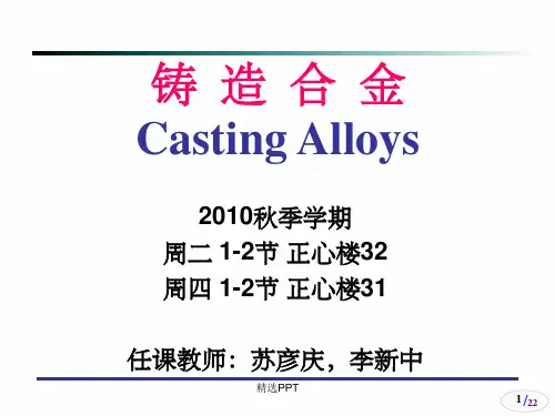 《铸造合金》PPT课件