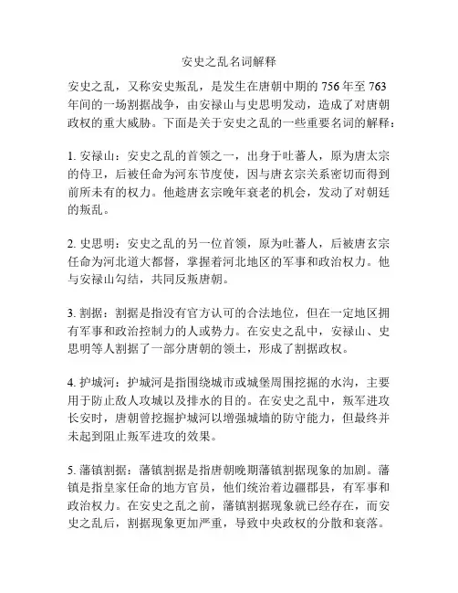 安史之乱名词解释