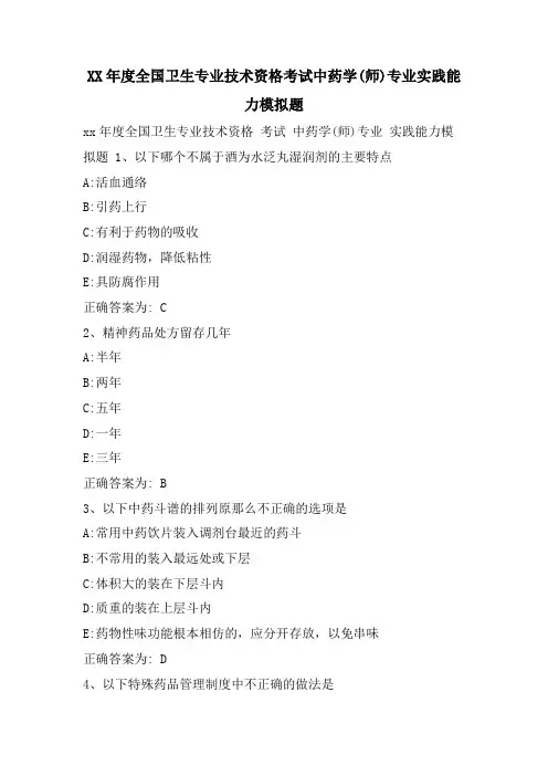 全国卫生专业技术资格考试中药学(师)专业实践能力模拟题.doc