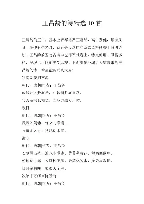 王昌龄的诗精选10首
