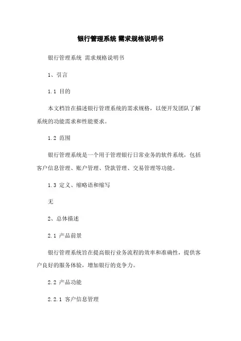 银行管理系统 需求规格说明书