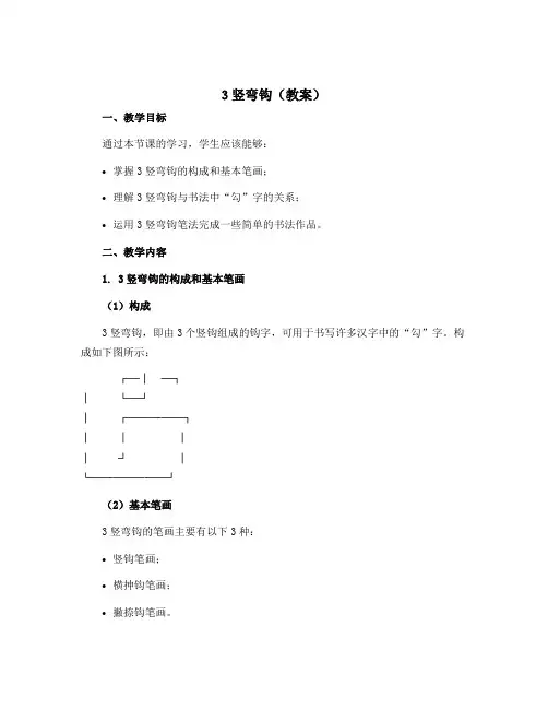 3竖弯钩(教案)2022-2023学年书法三年级下册