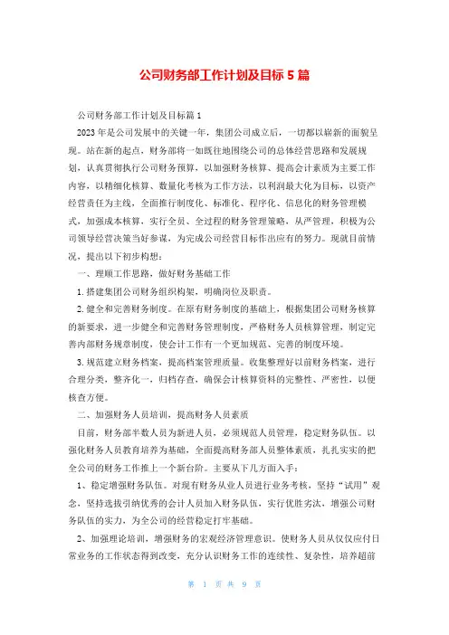 公司财务部工作计划及目标5篇