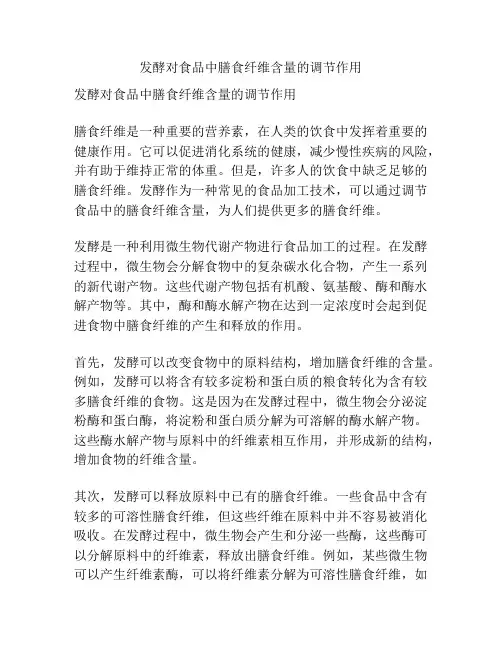 发酵对食品中膳食纤维含量的调节作用