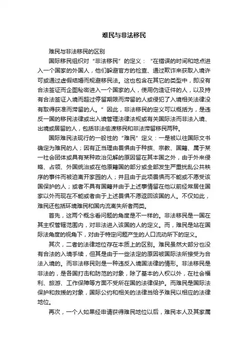 难民与非法移民