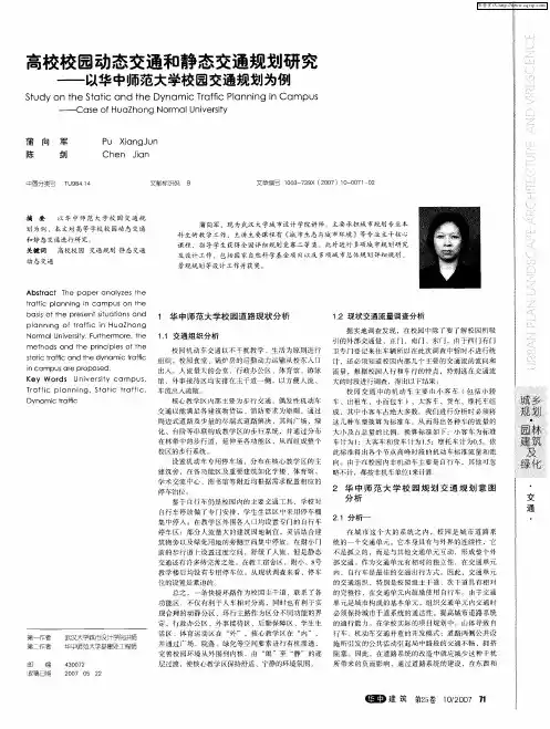 高校校园动态交通和静态交通规划研究——以华中师范大学校园交通规划为例