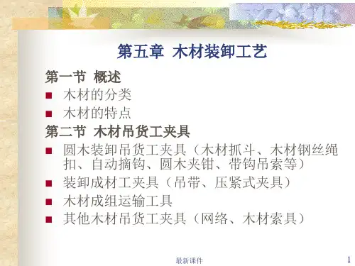 《港口装卸工艺》第五章木材ppt课件