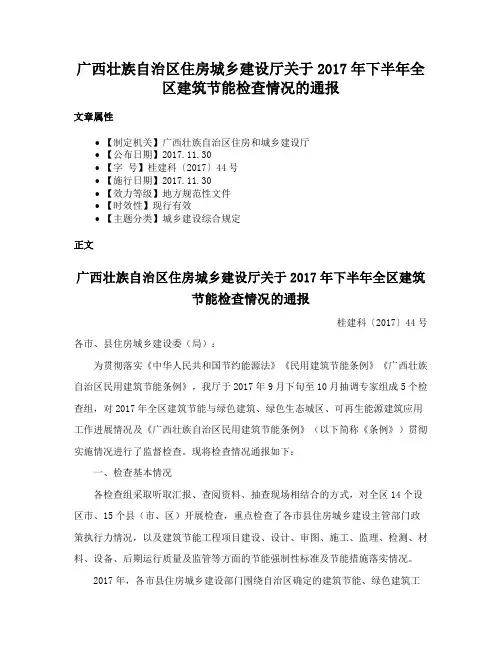 广西壮族自治区住房城乡建设厅关于2017年下半年全区建筑节能检查情况的通报