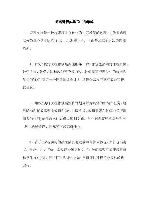 简述课程实施的三种策略