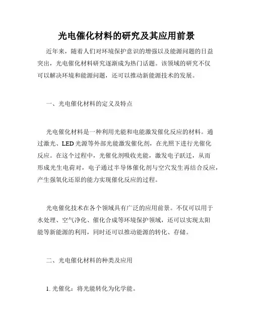 光电催化材料的研究及其应用前景