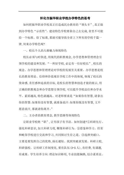 怀化市振华职业学校办学特色论文
