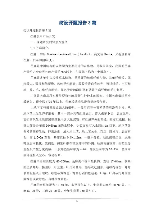 纺设开题报告3篇