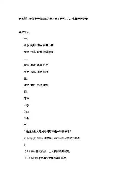 苏教版六年级上册语文练习册答案：第五、六、七单元检测卷