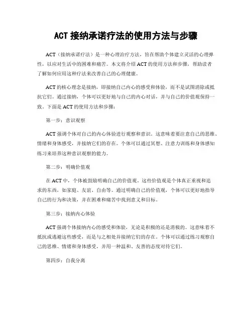 ACT接纳承诺疗法的使用方法与步骤