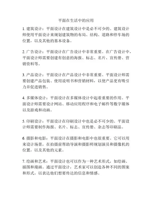 平面在生活中的应用