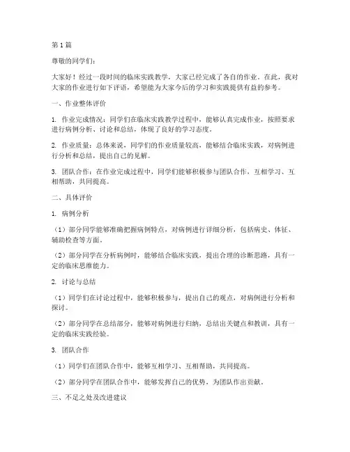 临床实践教学作业评语(3篇)