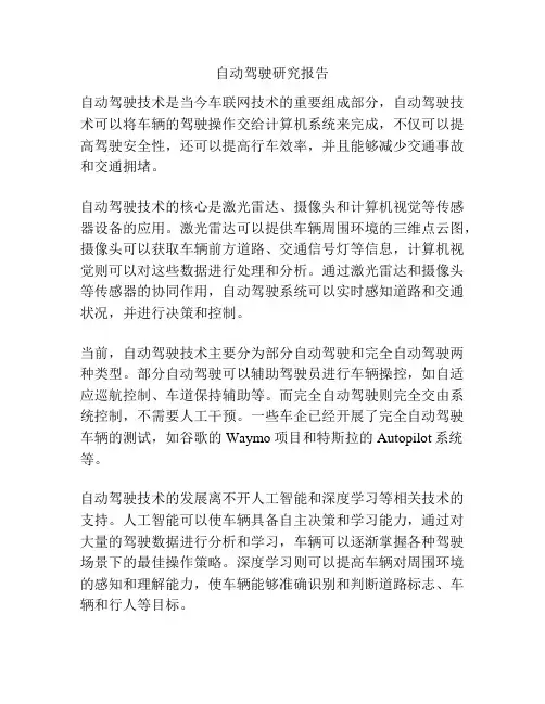 自动驾驶研究报告