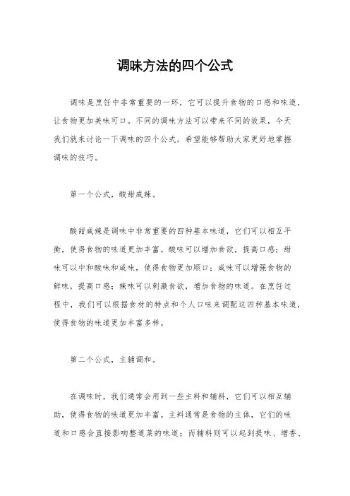 调味方法的四个公式
