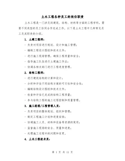 土木工程各种员工的岗位职责（三篇）
