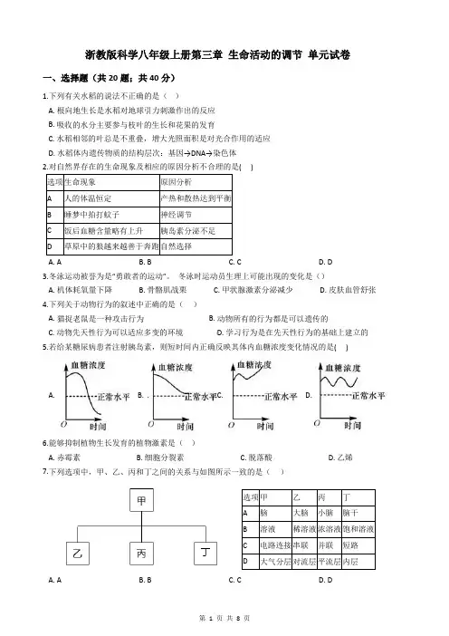 浙教版科学八年级上册第三章 生命活动的调节 单元试卷