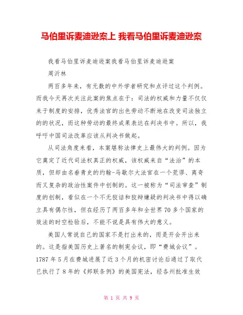 马伯里诉麦迪逊案上我看马伯里诉麦迪逊案