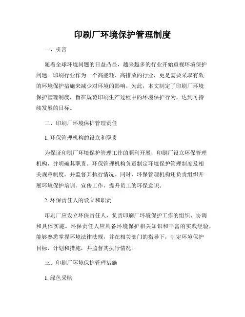 印刷厂环境保护管理制度