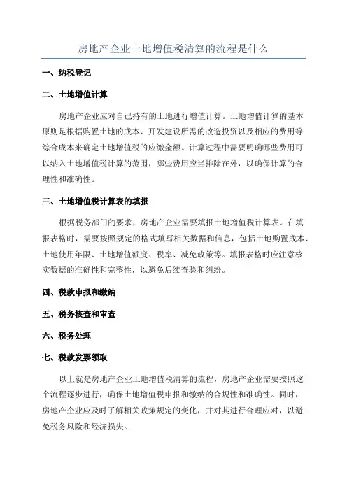 房地产企业土地增值税清算的流程是什么