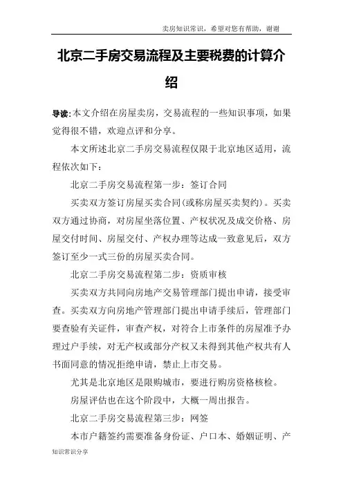 北京二手房交易流程及主要税费的计算介绍