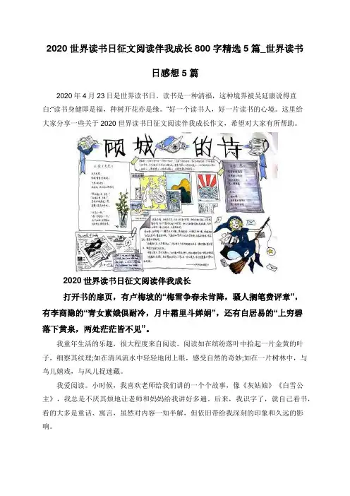 2020世界读书日征文阅读伴我成长800字精选5篇_世界读书日感想5篇