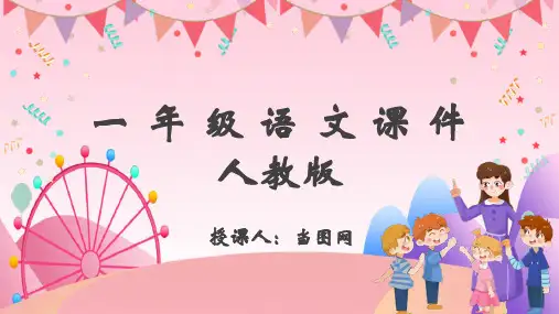 人教版语文一年级课件PPT模板