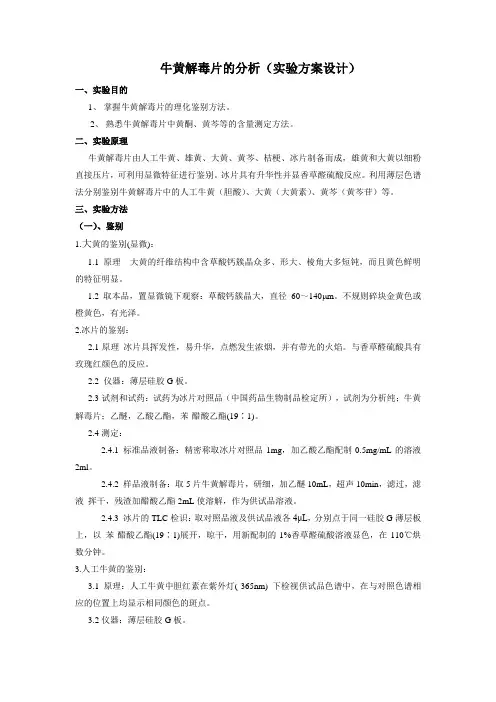 药物制剂方案设计-牛黄解毒片的分析(实验方案设计)