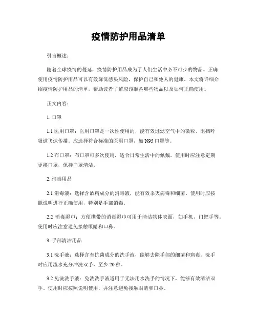 疫情防护用品清单