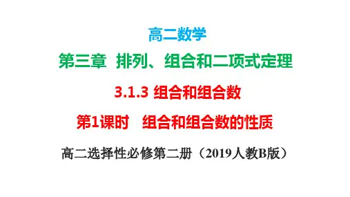 3.1.3 组合和组合数( 组合和组合数的性质)(课件)高二数学(人教B版2019选择性必修第二册)