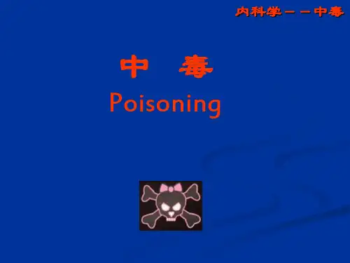 内科学-中毒 PPT课件