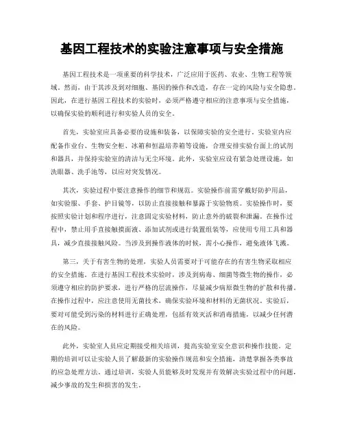 基因工程技术的实验注意事项与安全措施