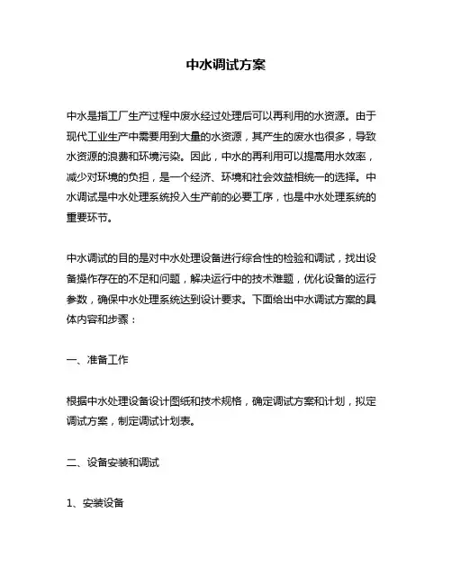 中水调试方案