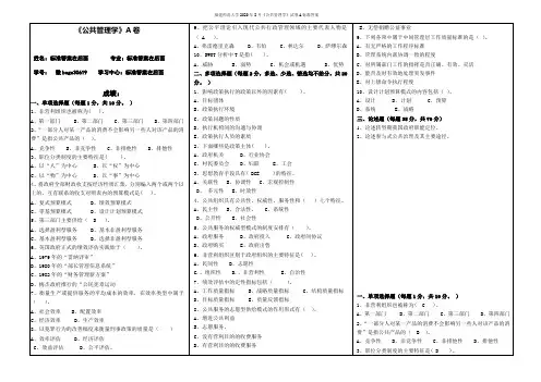 福建师范大学2020年8月《公共管理学》试卷A标准答案