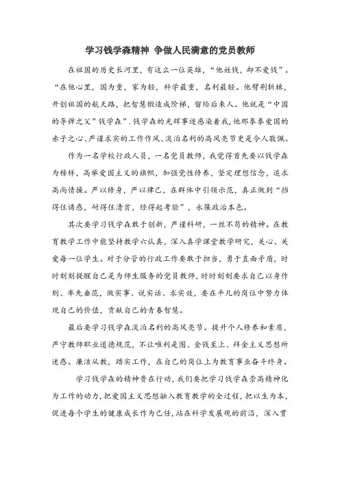 学习钱学森精神 争做人民满意的党员教师