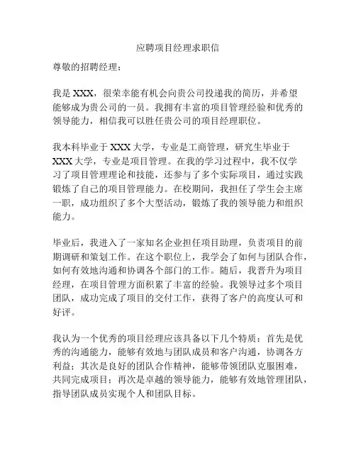 应聘项目经理求职信
