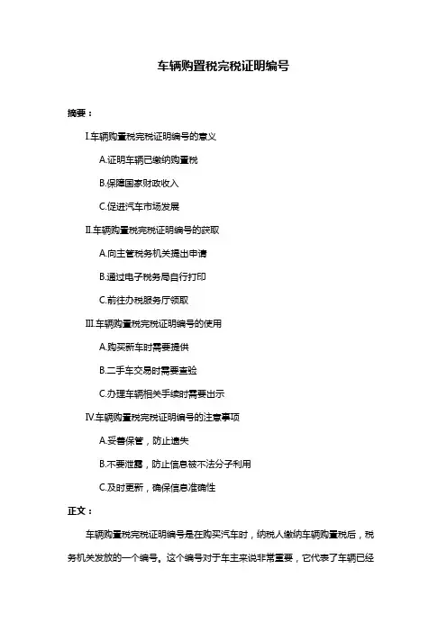 车辆购置税完税证明编号