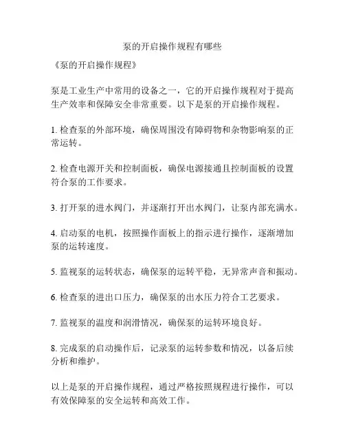 泵的开启操作规程有哪些