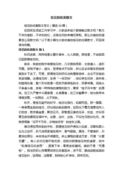 桂花的优美散文范文（精选36篇）