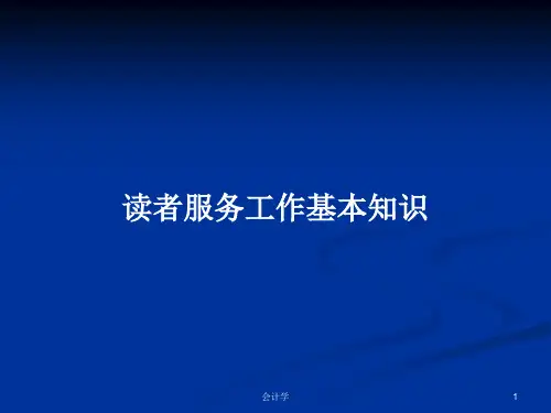 读者服务工作基本知识PPT学习教案