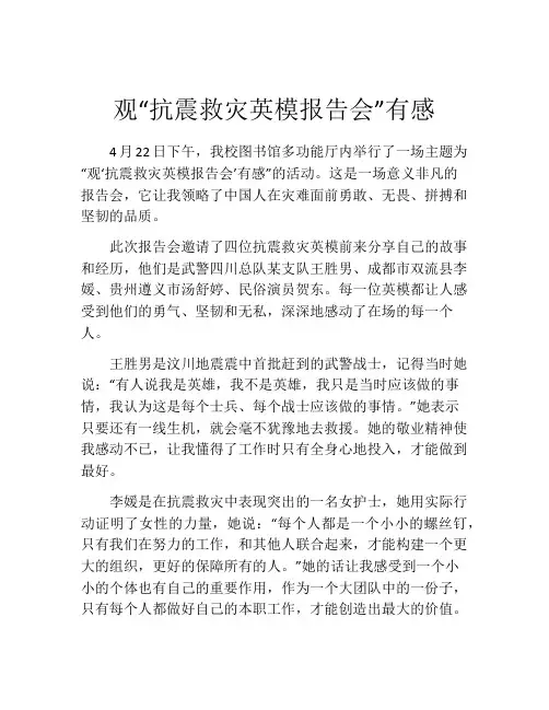 观“抗震救灾英模报告会”有感