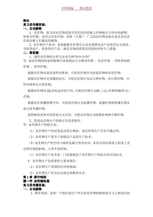 《农作物生产技术教案(北方本)(第二版)》电子教案习题答案(高教版)